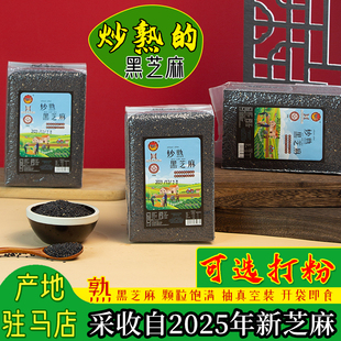 2025新鲜今年熟黑芝麻一级即食500g袋装 炒香黑芝麻非有机 干吃散装