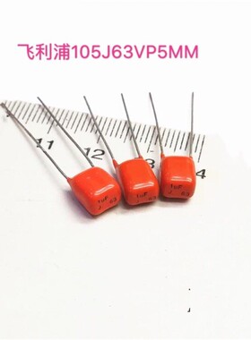 飞利浦CBB薄膜电容105J63V 脚距5MM 飞利浦CBB电容 1uF 63V