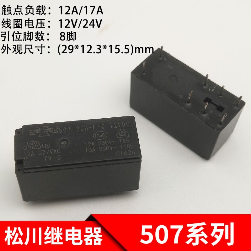 松川507N 507 888HN-1CH 2CH-F-C/S继电器 8脚 12V 24VDC 12A 17A 电子元器件市场 继电器 原图主图