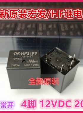 HF21FF012-1HST-1HS 宏发 12VDC 4脚 JQC-21F通用JZC-22F-12V-1HS