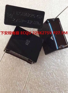 松下安规电容 225K 275V X2电容 ECQU 225K 2.2uF 275V　脚距27MM