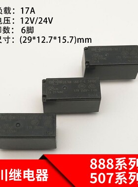 松川888HN-1AH-F-C继电器6脚 12V 24VDC 17A 507HN-1AH-F-C继电器