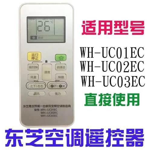 原装款东芝空调遥控器WH-UC02EC KFR-36GW/BpEV1(C)UC01EC 03EC