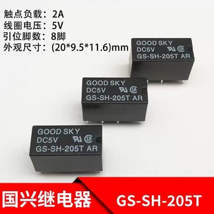 国兴GS-SH-205T继电器两开两闭8脚 5V 2A 替HK19F-DC5V-SHG继电器