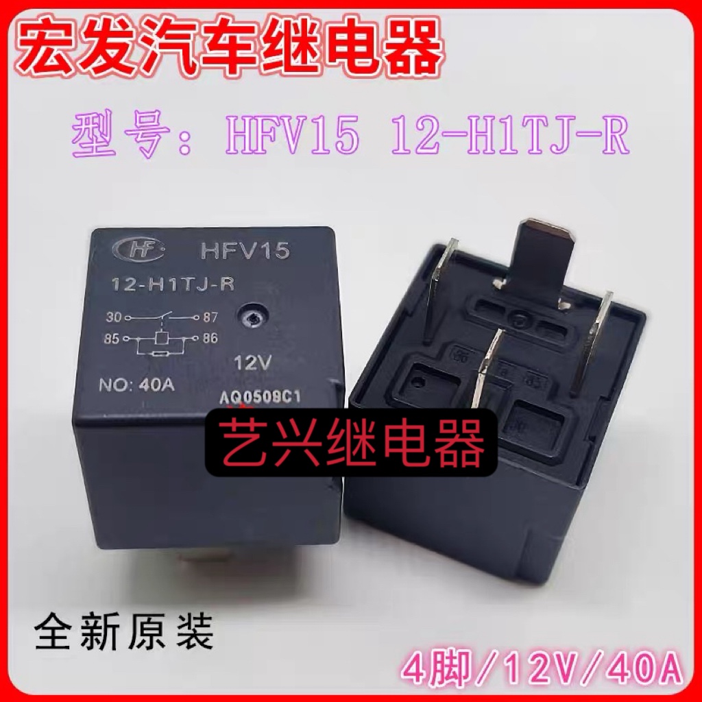 HFV15 12-H1TJ-R 12-Z1TJ-R宏发汽车继电器90804293 HFV4 12V 40A