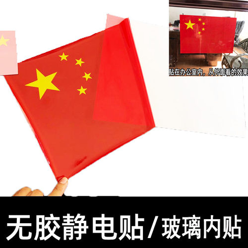 静电贴汽车玻璃装饰贴车贴红旗