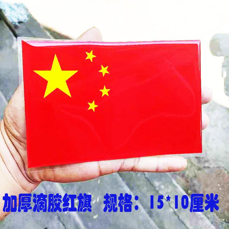 不褪色红旗3D立体车贴防水加厚贴