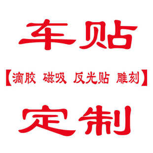 定制车贴磁吸滴胶加厚反光汽车个性创意文字装饰划痕遮挡防水防晒