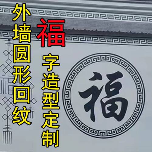 真石漆图案模具外墙院子水包砂回字纹回型线条福字造型美纹纸贴纸