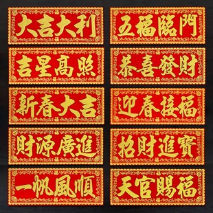 2026新年对联绒布自粘出入平安横批招财进宝横额春联横头挥春门贴