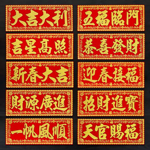 绒布自粘横批新年门贴