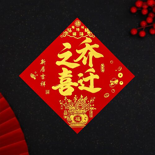 丝绒纸乔迁之喜烫金字带背胶门贴