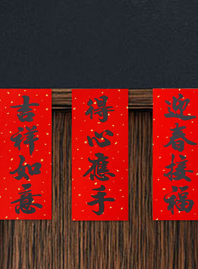 耐晒书法黑字挥春四字珲春小对联