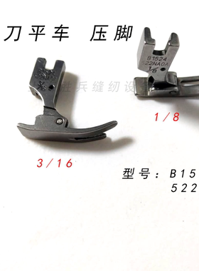 缝纫机配件 带刀车压脚1/8 3/16无缺口平车压脚 B1524-522-NA0A