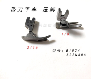 16无缺口平车压脚 B1524 NA0A 缝纫机配件 522 带刀车压脚1