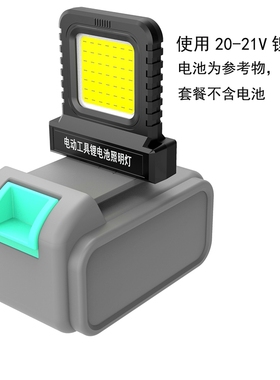 21V电动工具锂电池照明灯工作灯LED大忆牧l田大有博士等适用照明