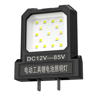 12-85V宽电压正负极自动识别电动工具锂电池照明灯工作灯LED照明
