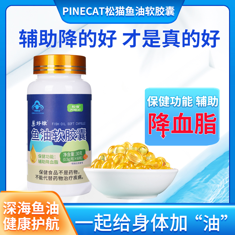 【拍下发6瓶】松猫PINECAT深海鱼油辅助降血脂0.5g*60粒/瓶成人