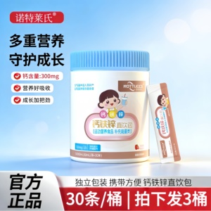 诺特莱氏液体钙铁锌儿直饮包营养三宝补非赖氨酸镁口服液童正品