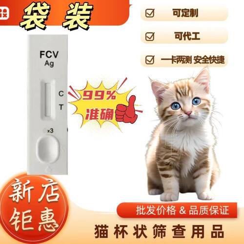 （20支袋装）超级准猫杯状FCV筛查用品厂家直销医院同款猫咪检测