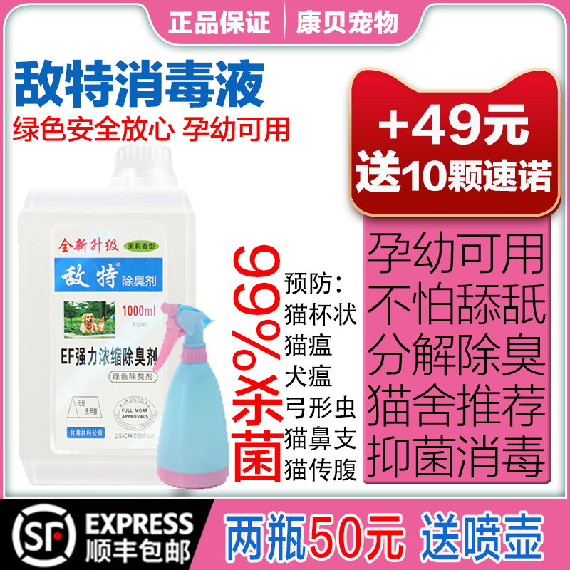 敌特新款环境狗消毒液除臭剂室内去味杀菌猫砂喷雾祛尿骚浓缩液