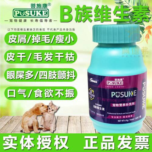 138片菩施康B族维生素宠物狗狗猫咪皮屑掉毛皮肤泪痕口臭挑食瘦小