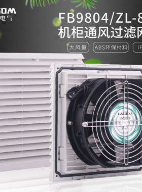 FB9804通风过滤网组 ZL804机柜 电气柜散热风扇 百叶窗FB9804.230