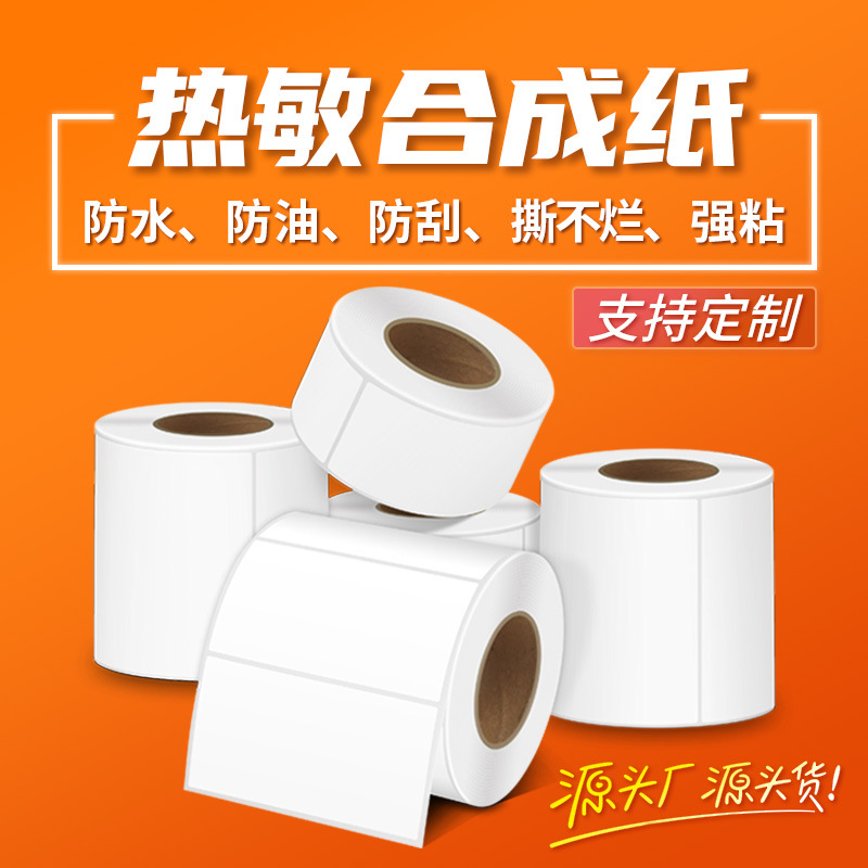 合成标签纸不干胶热敏防水贴纸定制热敏打印纸防水防油低温冷库纸