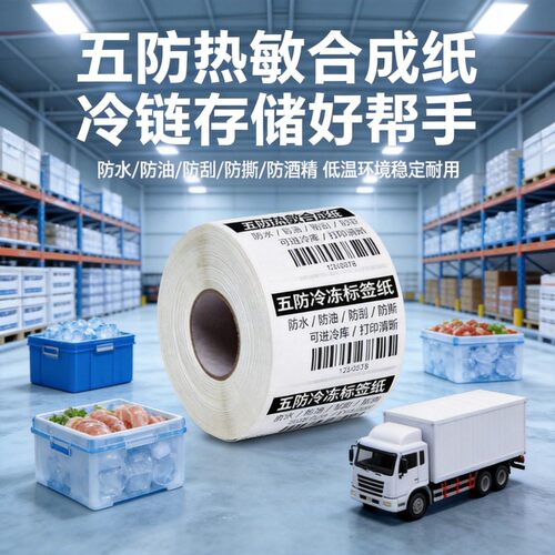 五防热敏合成纸不干胶标签纸冷冻胶防水撕不烂冷链冷库专用条码纸