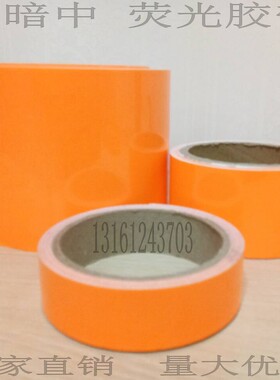 橙色荧光警示胶带5cm黑暗自发光胶条3公分夜光胶纸10厘米彩色荧光