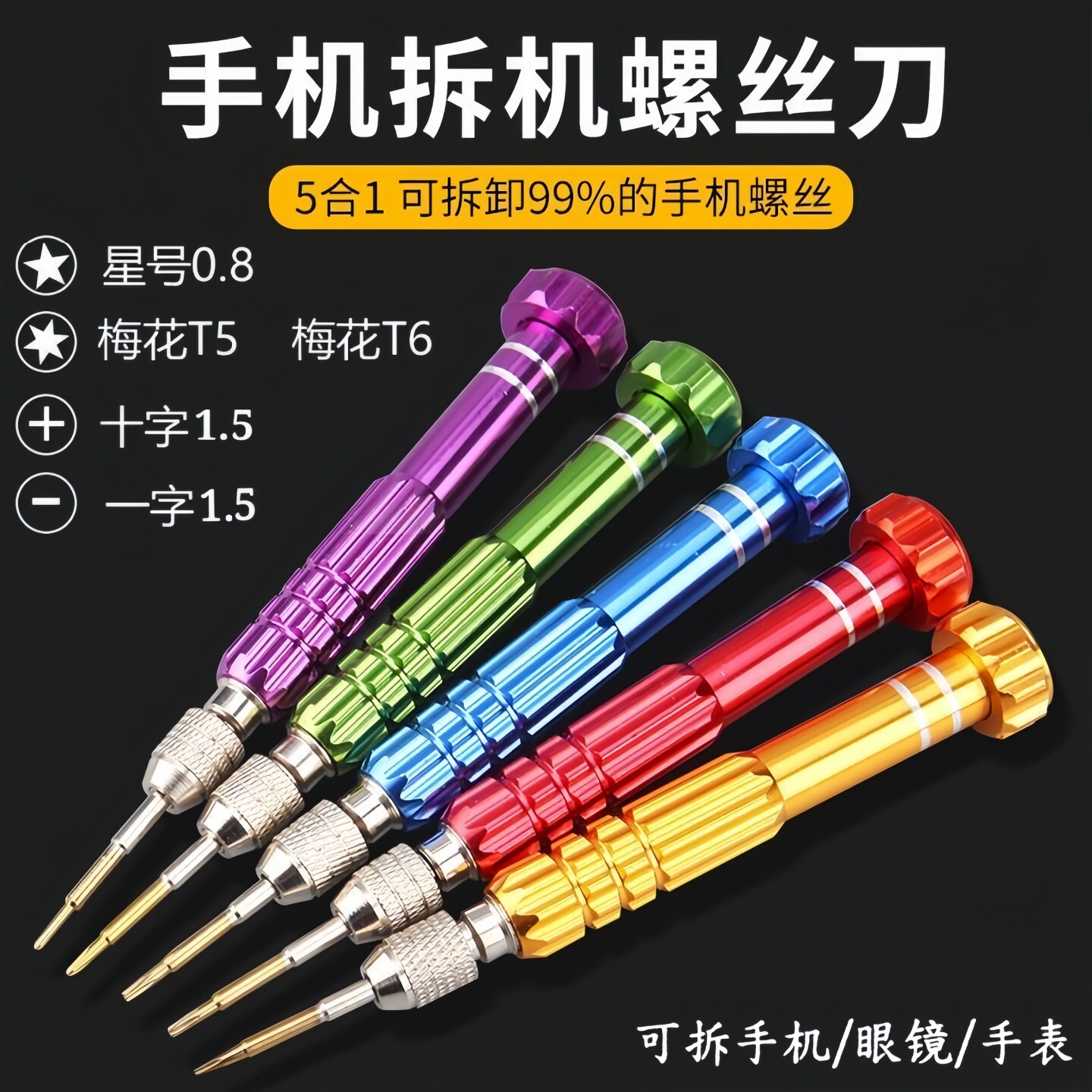 可美优品手机五合一螺丝刀拆机