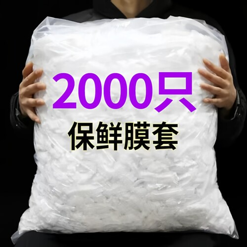 一次性食品级保鲜膜套厨房保鲜罩