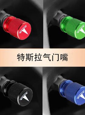 适用特斯拉Model3气门嘴帽ModelY/S/X汽车改装饰车用品气门芯盖