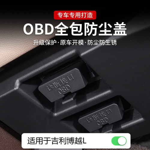 适用于吉利博越LOBD接口保护盖防尘防水盖耐高温汽车内饰加装用品