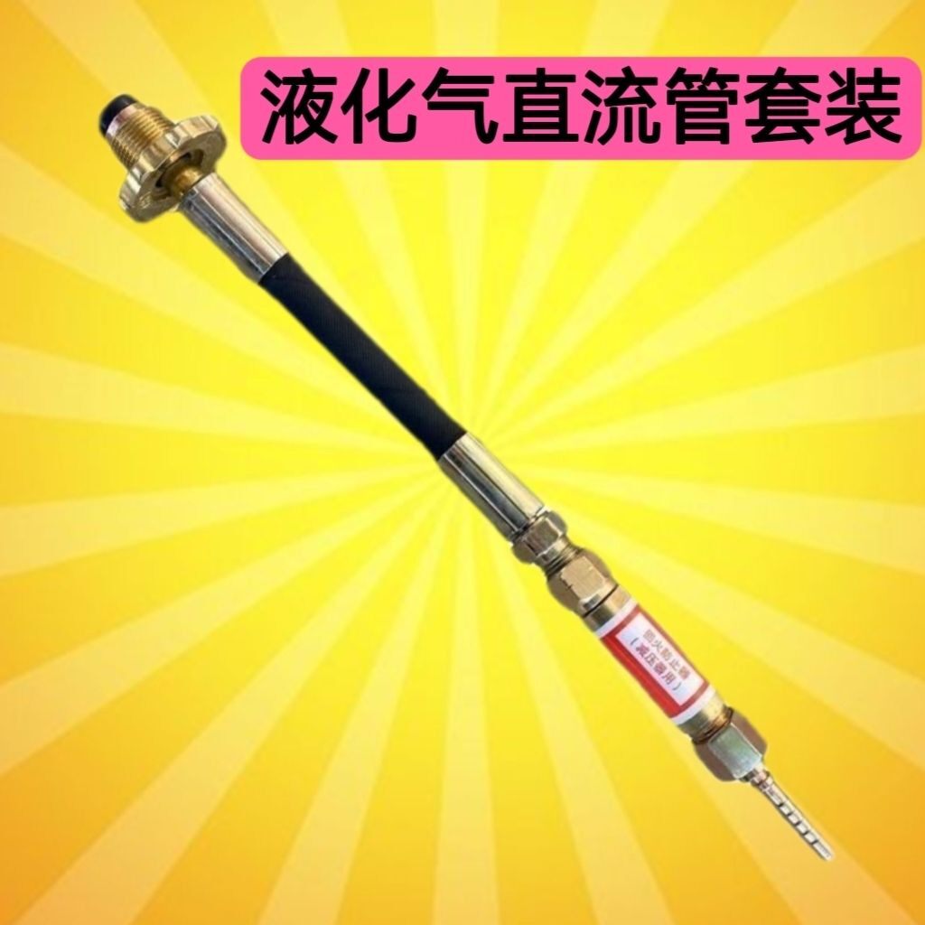 液化气直流管高压割枪钢丝直流管全套大流量直流管(可代替减压阀)