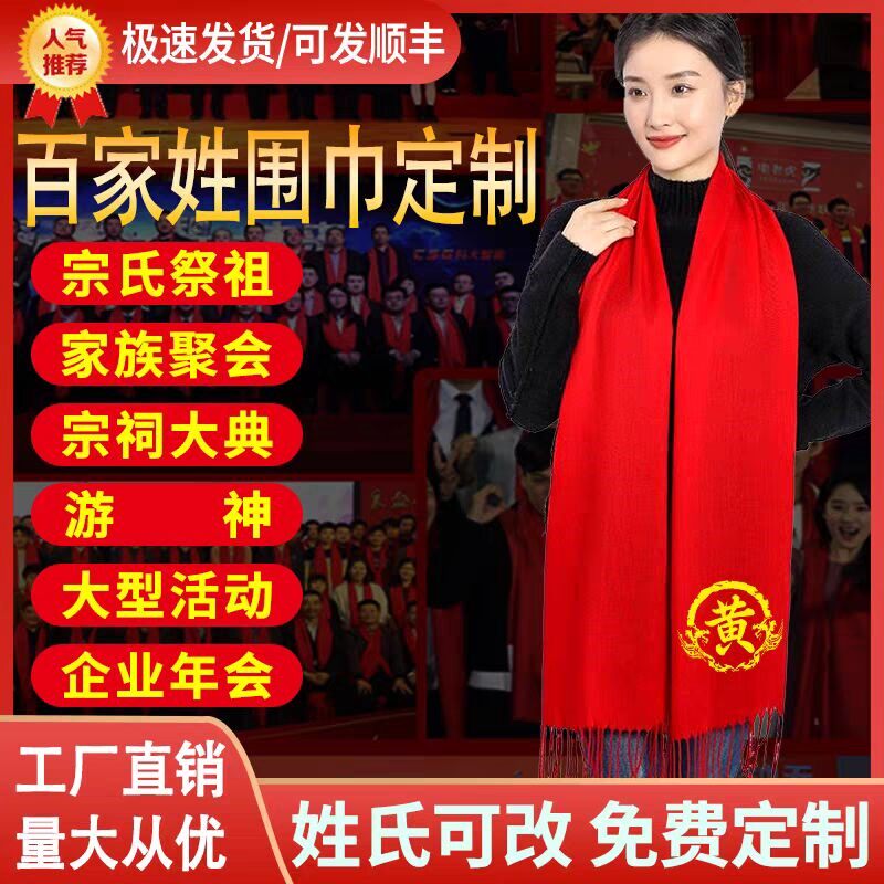 批发价宗祠庆典红围巾祭祖宗亲宗族聚会祠堂入伙红色丝巾年会迎祖