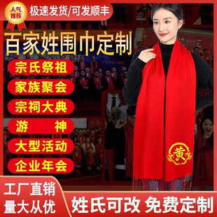 批发价宗祠庆典红围巾祭祖宗亲宗族聚会祠堂入伙红色丝巾年会迎祖