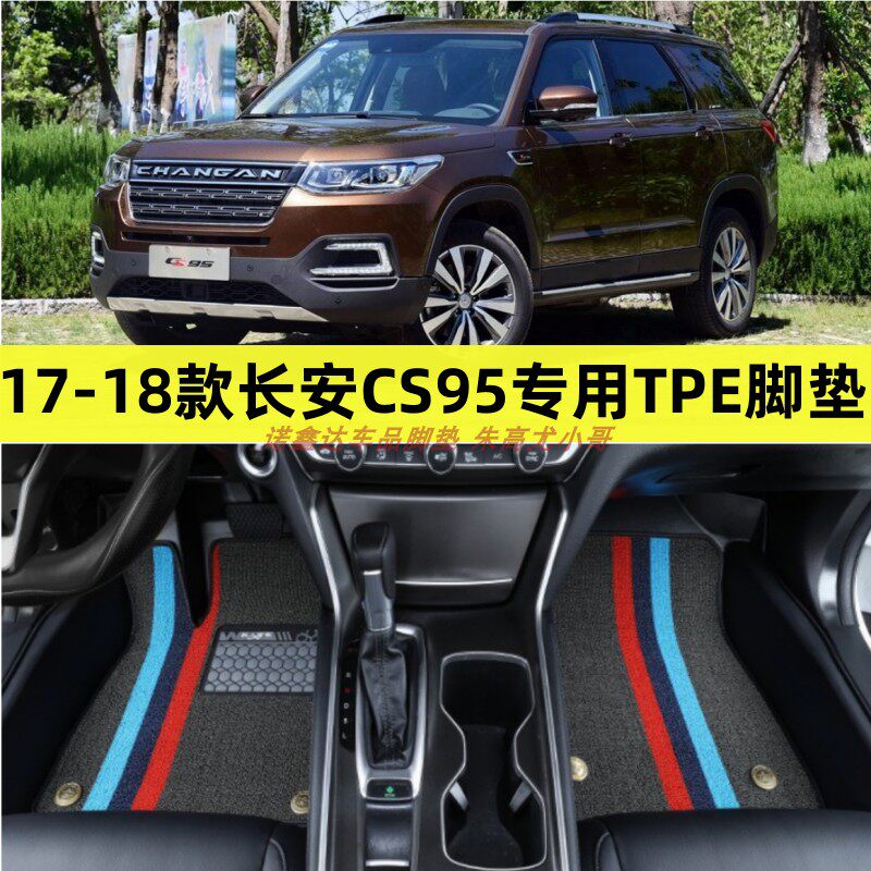 17-18款长安CS95专用tpe脚垫防水
