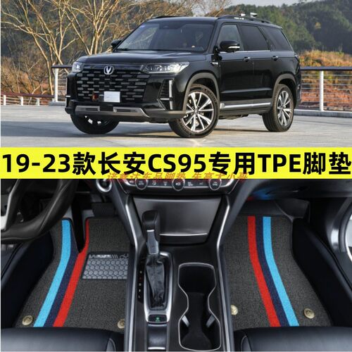 19-23款长安CS95专用tpe脚垫防水