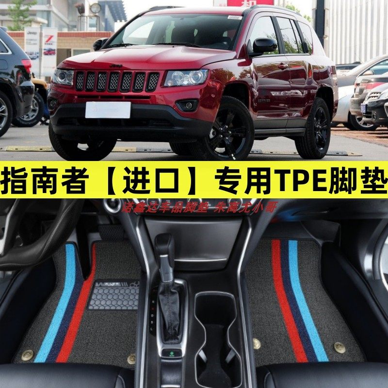 吉普指南者专用tpe全车脚垫防水图片