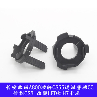 欧尚A800长安凌轩CS55速派睿骋CC H7氙气灯卡座灯座卡扣 GS3改装