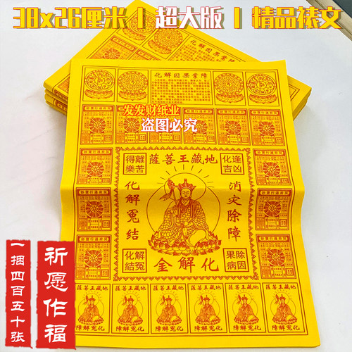 【精品大黄纸】地藏王化懈金廿八星经裱汶大簧纸26*38cm一捆450张