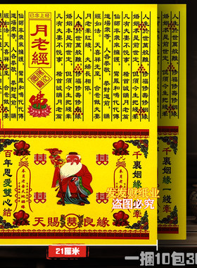 精品已念上经 月老经文+金二合一彩印驳婚煞纸30*21cm一捆300