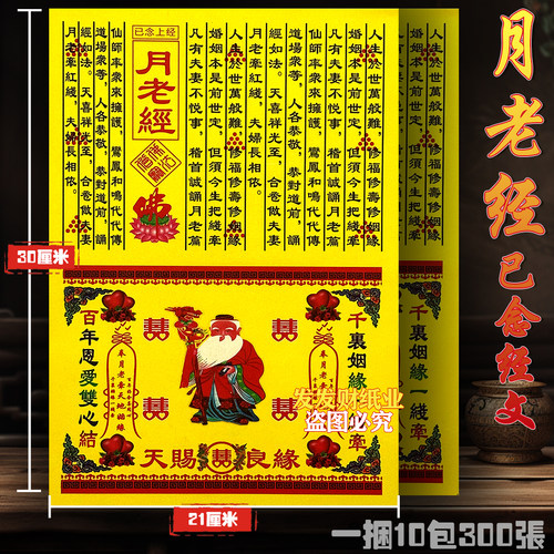 精品已念上经 月老经文+金二合一彩印驳婚煞纸30*21cm一捆300