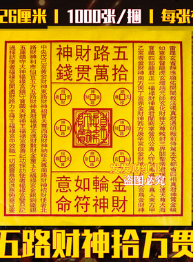 精品张张有印五路财神十万贯盖道经师宝印玉皇一捆1000张26*26cm