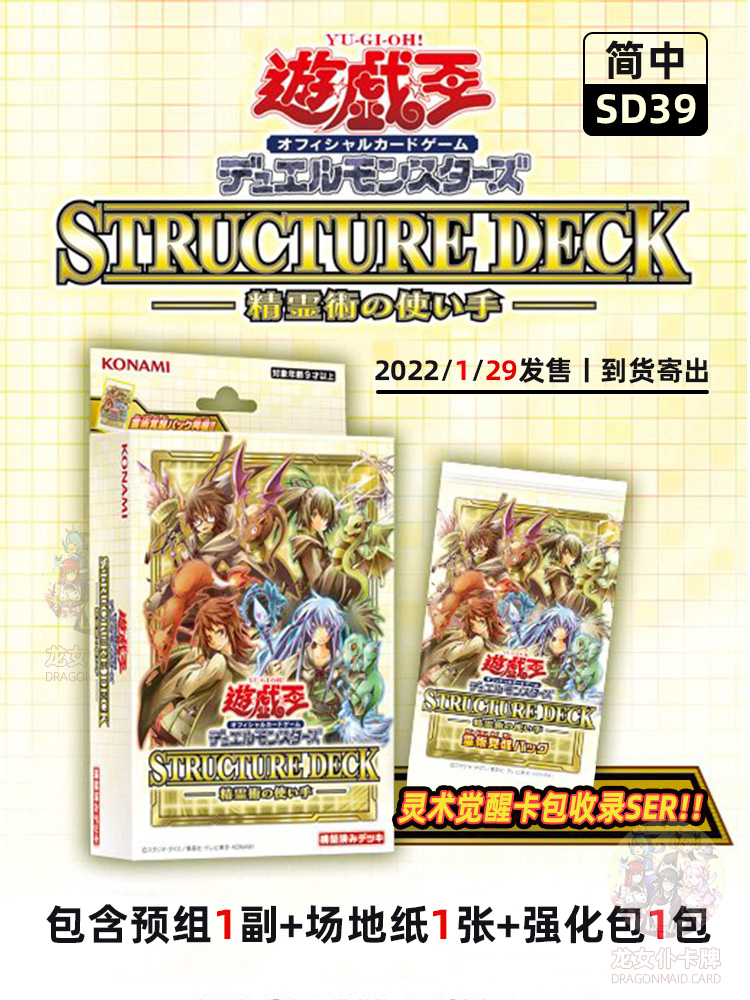 游戏王简中SD39灵使预组