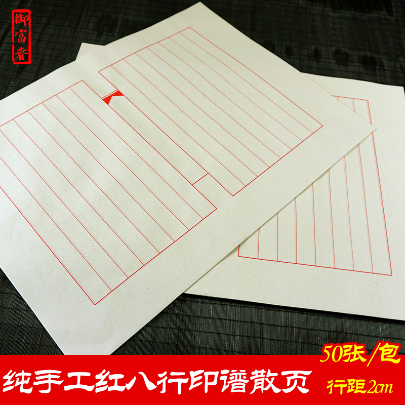 印谱散页红八行宣纸家谱创作练习