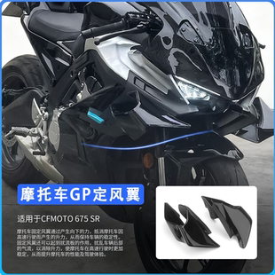 适用于春风675SR改装定风翼 GP竞技侧风翼侧边罩无损安装侧边护罩