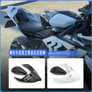 适用春风675SR 改装后驼峰杜卡迪兰博基尼联名后尾翼驼峰竞技战斗