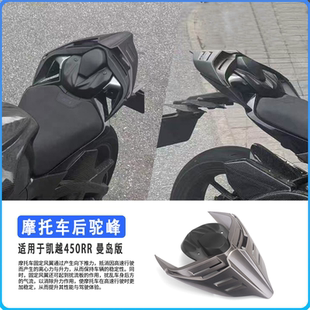 适用于凯越450RR 曼岛版 改装兰博基尼同款后驼峰尾一体式后尾盖